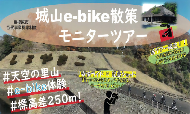 【相模原市】10/25 城山e-bike体験ツアー